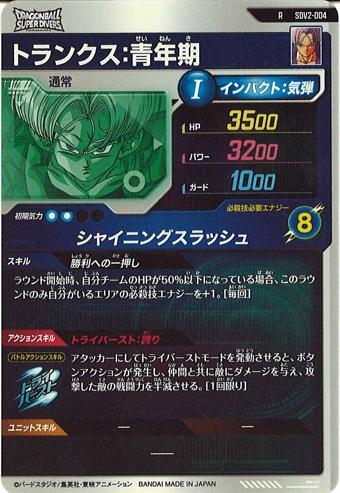 DB_SDV2]トランクス：青年期【R】SDV2-004 – フルコンプ ONLINE SHOP
