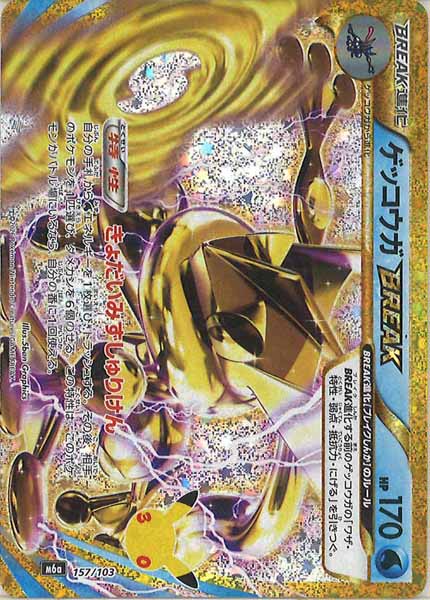 [M6a]ゲッコウガBREAK【No Mark】157/103