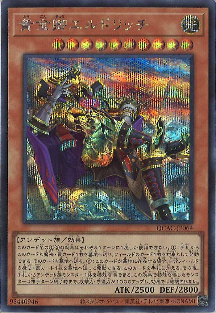 [QCAC]黄金卿エルドリッチ（新規イラスト）(シークレットレア)QCAC-JP064