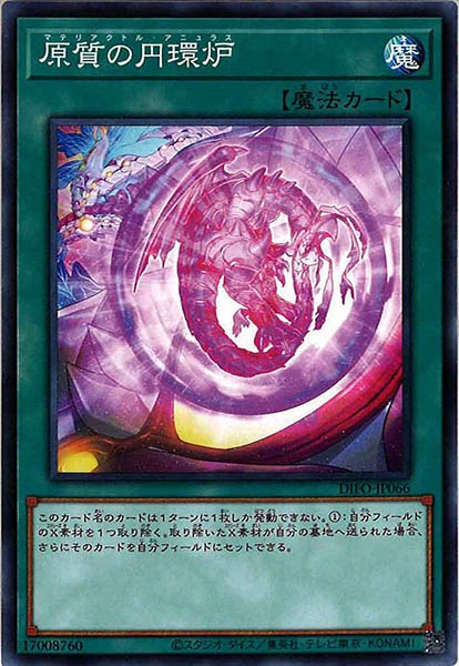 [DIFO]原質の円環炉(ノーマル)DIFO-JP066