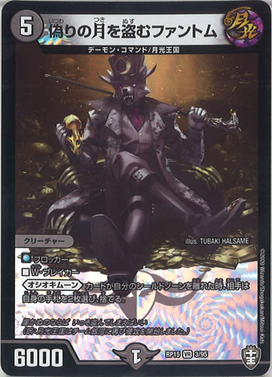 [DMRP-15]偽りの月を盗むファントム【VR】3/95