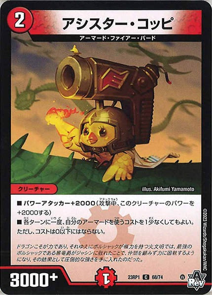 [DM23-RP1]アシスター・コッピ【C】68/74