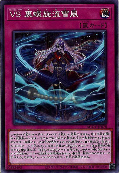 [AGOV]ＶＳ 裏螺旋流雪風(ノーマル)AGOV-JP078