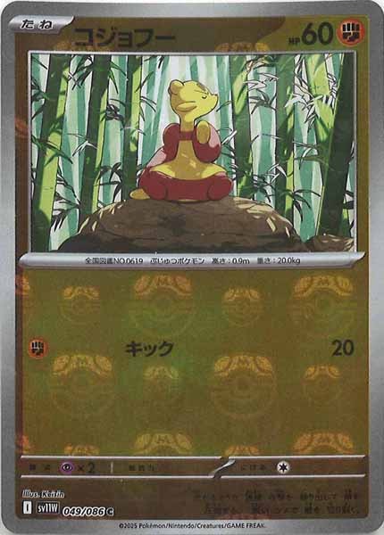 [SV11W]コジョフー(マスターボールミラー仕様）【C】049/086