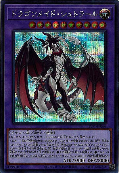 [SLF1]ドラゴンメイド・シュトラール(シークレットレア)SLF1-JP066