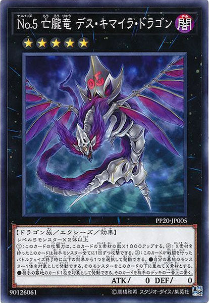 [PP20]No.5亡朧竜 デス・キマイラ・ドラゴン(ノーマル)PP20-JP005