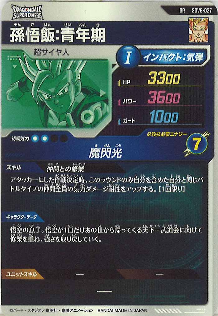 [DB_SDV6]孫悟飯:青年期【SR】SDV6-027