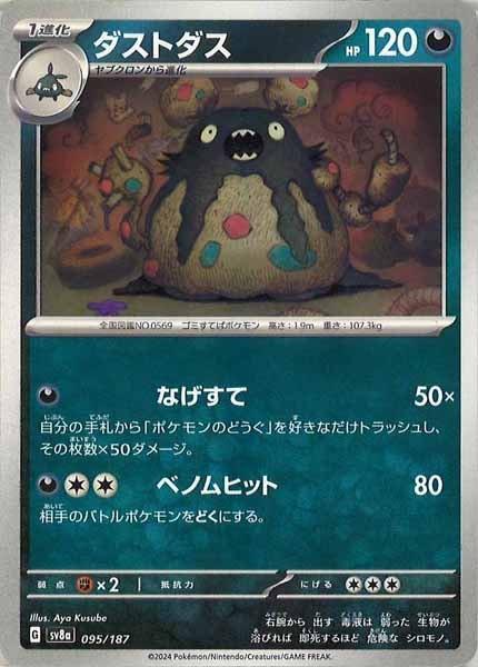 [SV8a]ダストダス【No mark】095/187