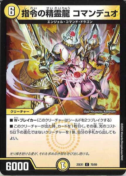 [DM25-EX1]指令の精霊龍 コマンデュオ【C】70/89