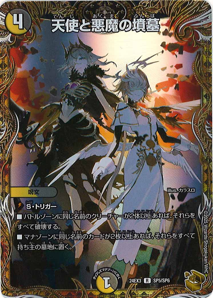 [DM24-EX3]天使と悪魔の墳墓（金トレジャー）【R】SP5/SP6