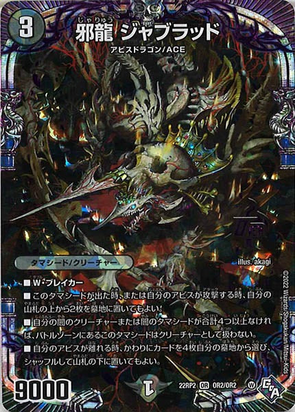 [DM22-RP2]邪龍 ジャブラッド【OR】OR2/OR2