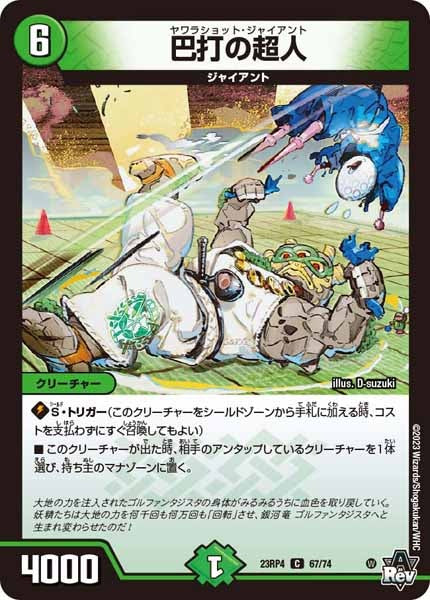 [DM23-RP4]巴打の超人【C】67/74
