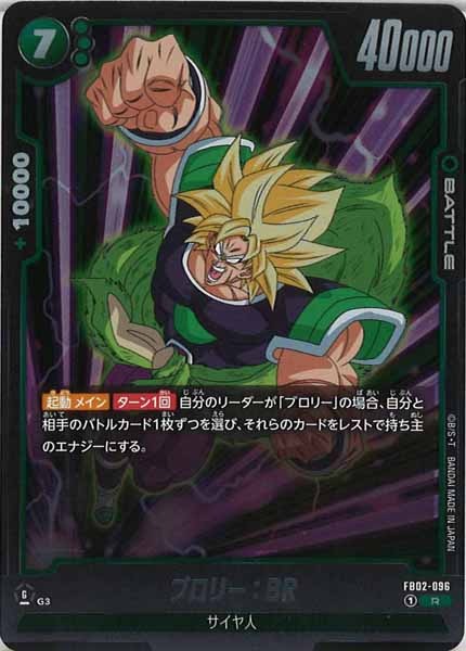 [FB02]ブロリー：BR【R】FB02-096