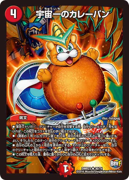 [DMR-23]宇宙一のカレーパン【UC】36/74