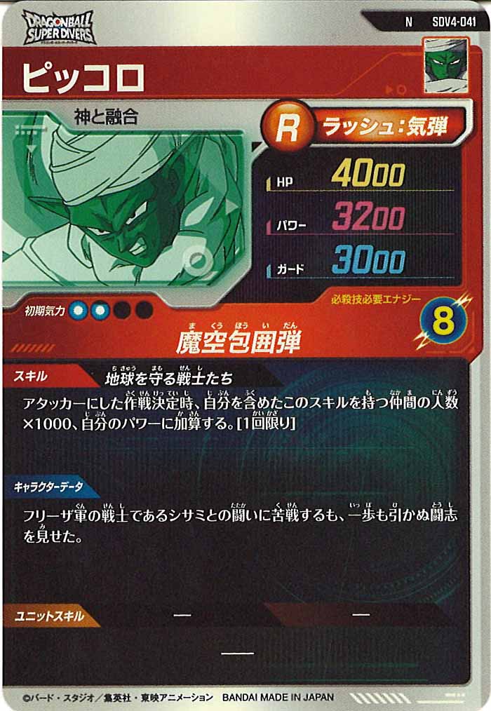 [DB_SDV4]ピッコロ【N】SDV4-041