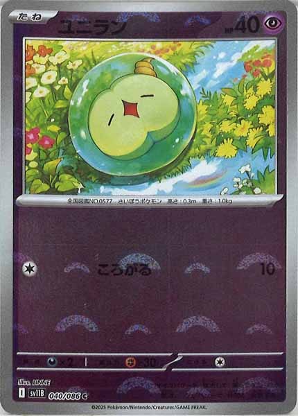 [SV11B]ユニラン(モンスターボールミラー仕様）【C】040/086