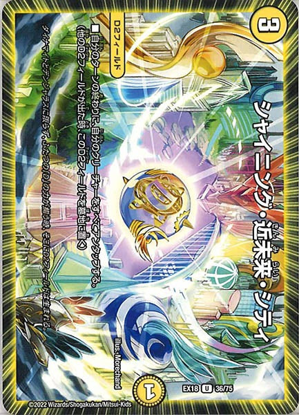 [DMEX-18]シャイニング・近未来・シティ【UC】36/75