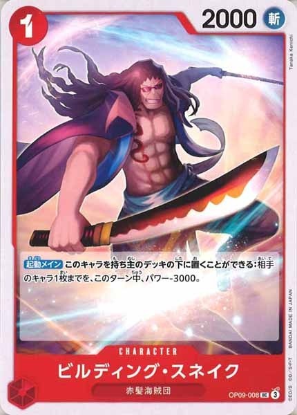 [OP_OP-09]ビルディング・スネイク【UC】OP09-008