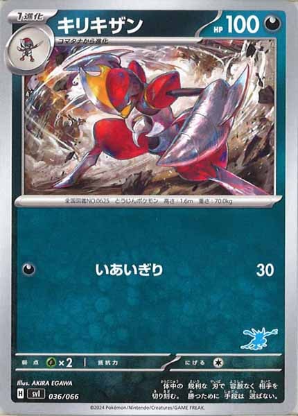 [SVI]キリキザン【No Mark】036/066