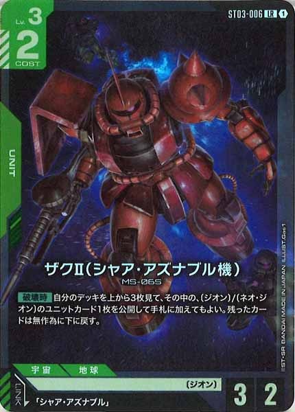 [ST03]ザクⅡ（シャア・アズナブル機）【LR】ST03-006
