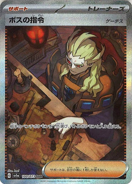 [sv1a]ボスの指令/ゲーチス【SAR】100/073