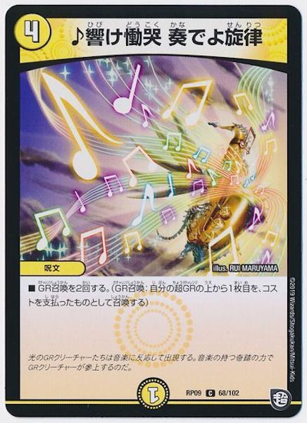 [DMRP-09]♪響け慟哭 奏でよ旋律【C】68/102