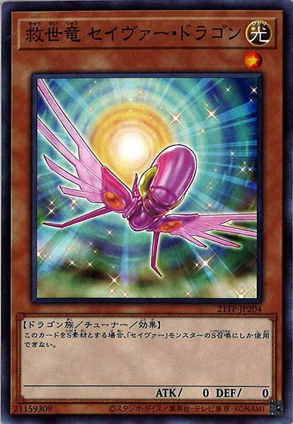 [21TP]救世竜 セイヴァー・ドラゴン(ノーマル)21TP-JP204