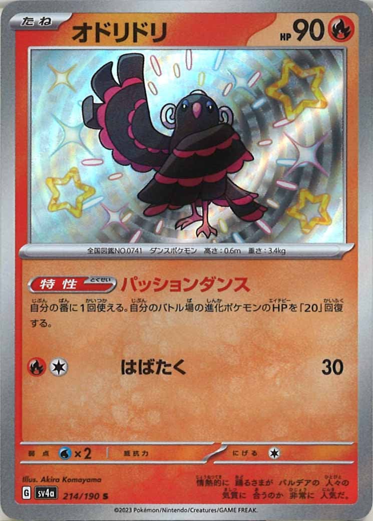 [SV4a]オドリドリ【S】214/190