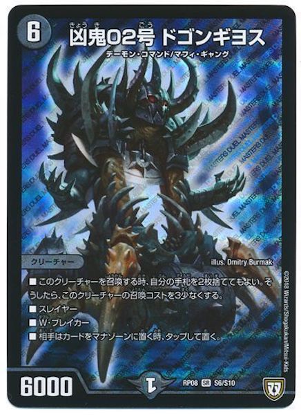 [DMRP-08]凶鬼02号 ドゴンギヨス【SR】S6/S10