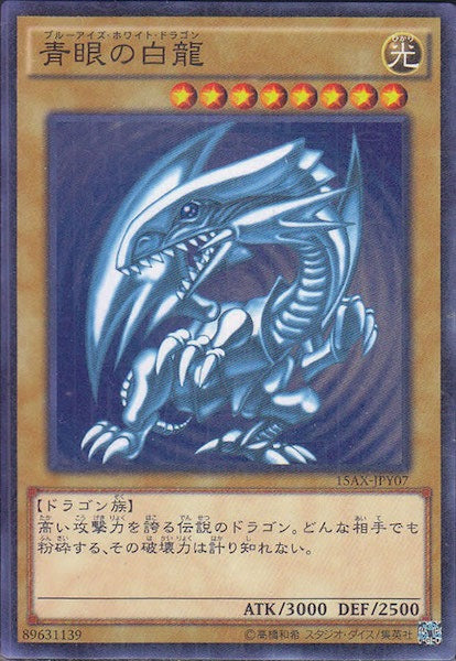[15AX-Y]青眼の白龍(ミレニアムレア)15AX-JPY07