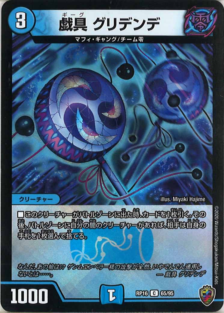 [DMRP-16]戯具 グリデンデ（ホイル加工）【C】65/95