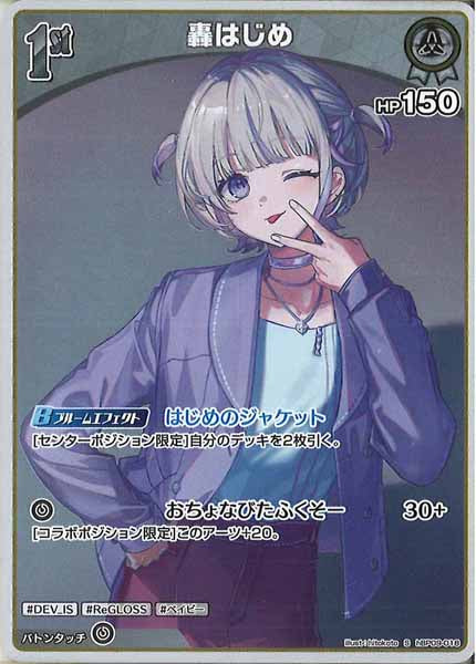 [hBP09]轟はじめ【S】hBP09-018(illust:hitokoto)