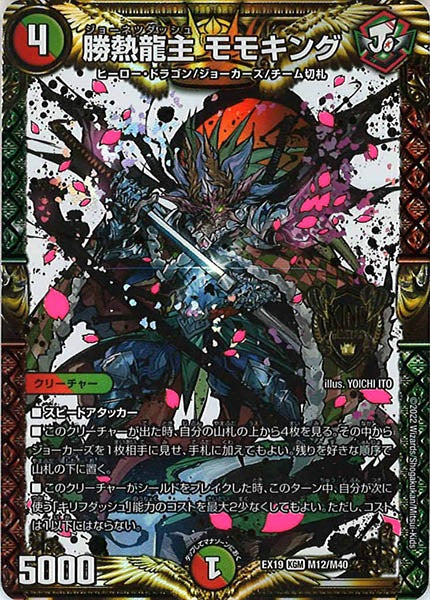 [DMEX-19]勝熱龍主 モモキング【KGM】M12/M40