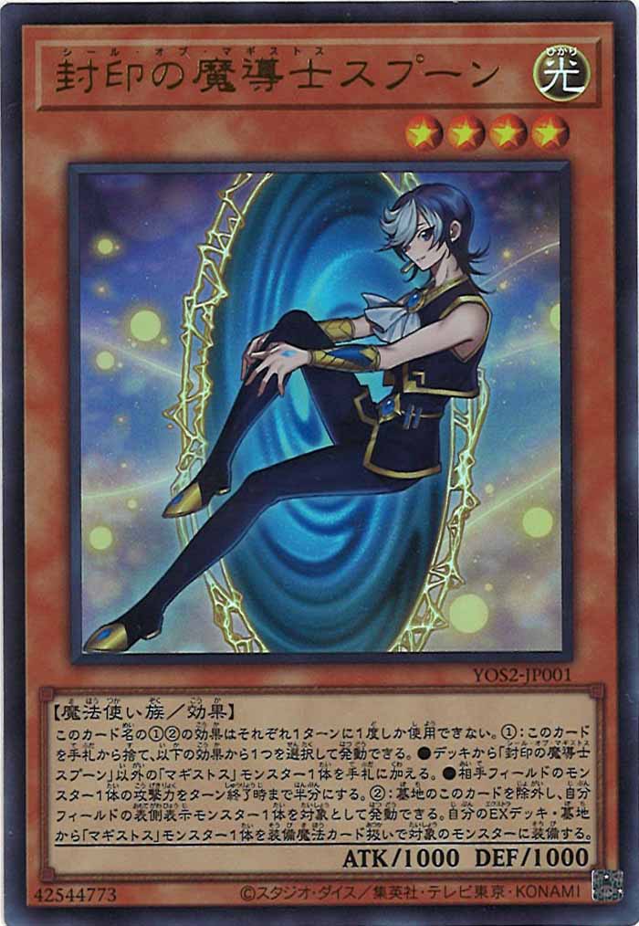 [YOS2]封印の魔導士スプーン(ウルトラレア)YOS2-JP001