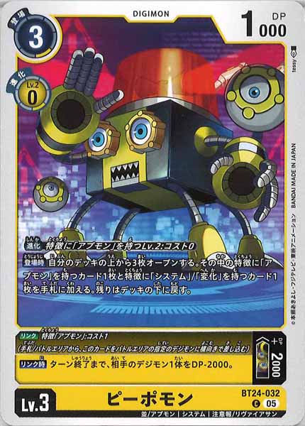 [BT-24]ピーポモン【C】BT24-032