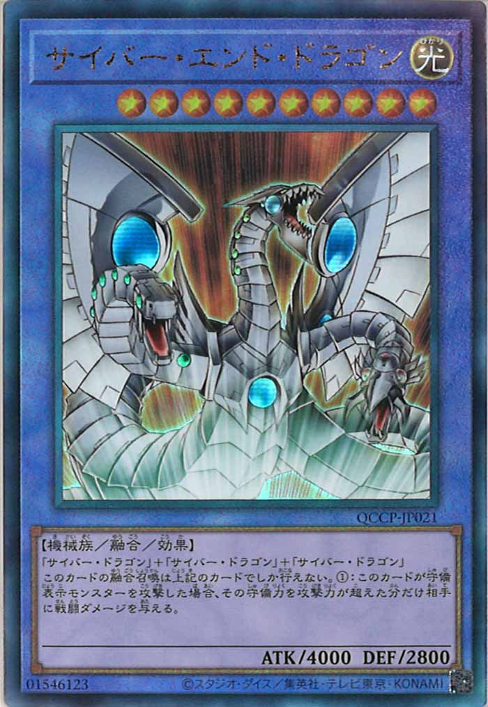 [QCCP]サイバー・エンド・ドラゴン(アルティメットレア)QCCP-JP021