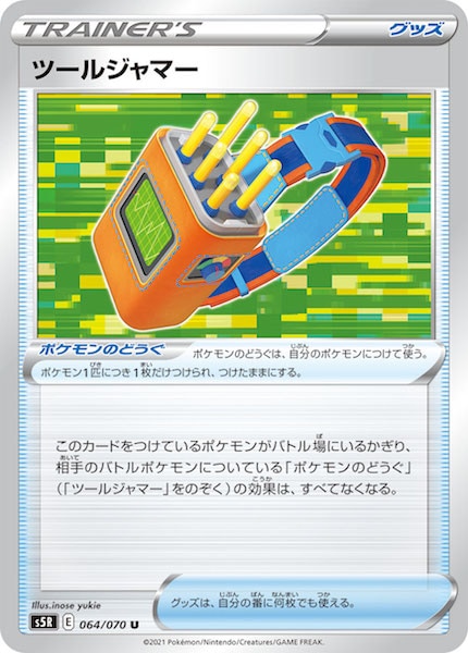 s5R]ツールジャマー【U】064/070 – フルコンプ ONLINE SHOP