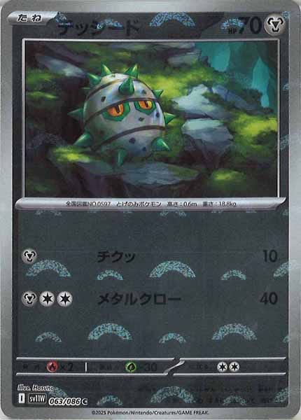 [SV11W]テッシード(モンスターボールミラー仕様）【C】063/086