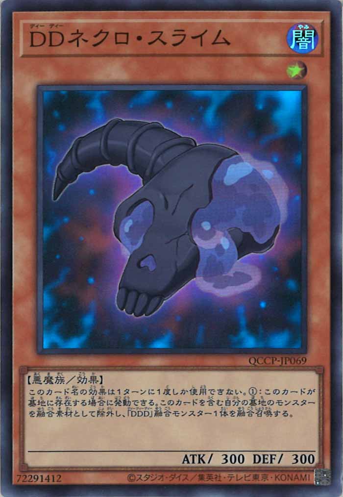 [QCCP]DDネクロ・スライム(スーパーレア)QCCP-JP069