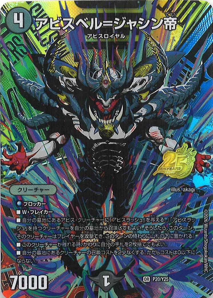 [Y25]アビスベル=ジャシン帝【OR】P20/Y25