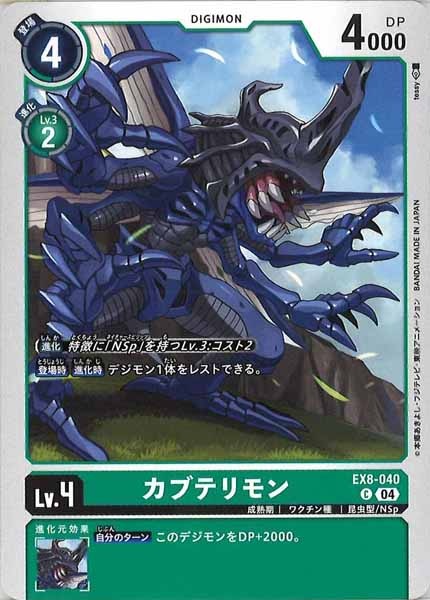 [EX-08]カブテリモン【C】EX8-040