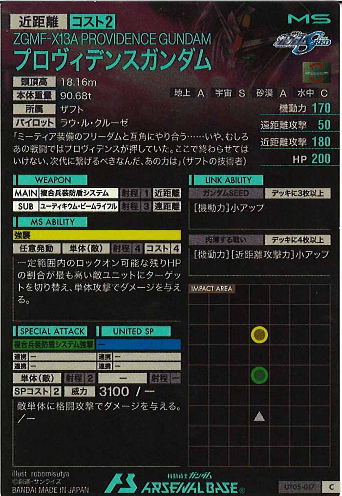 [UT05]プロヴィデンスガンダム【C】UT05-017