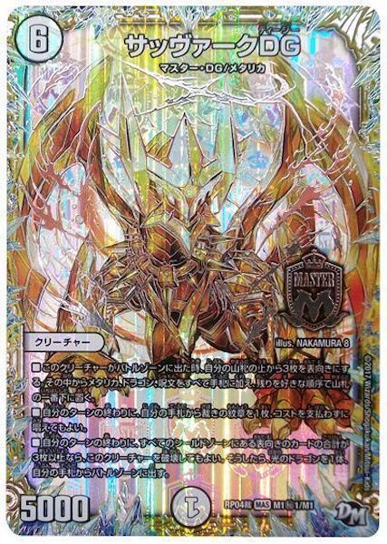 [DMRP-04S]サッヴァークDG【SE】M1秘1/M1