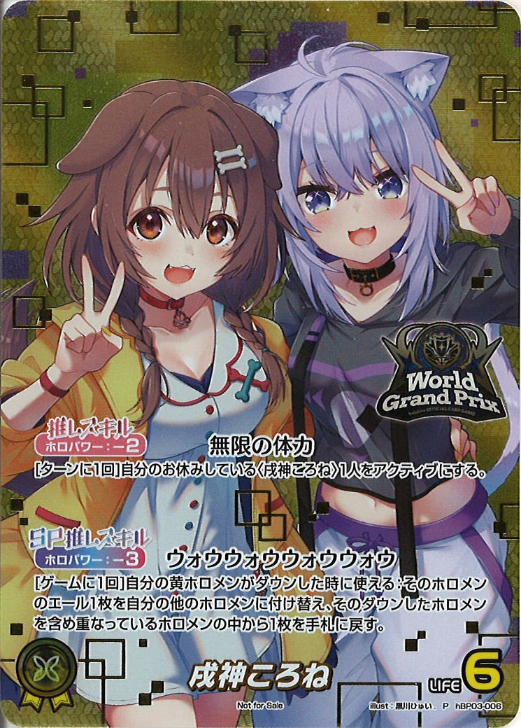 [PR]戌神ころね(ワールドグランプリロゴ)【P】hBP03-006(illust:黒川ひゅい.)