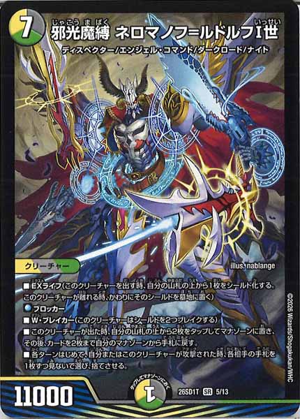 [DM26-SD1]邪光魔縛 ネロマノフ＝ルドルフI世【SR】T-5/13