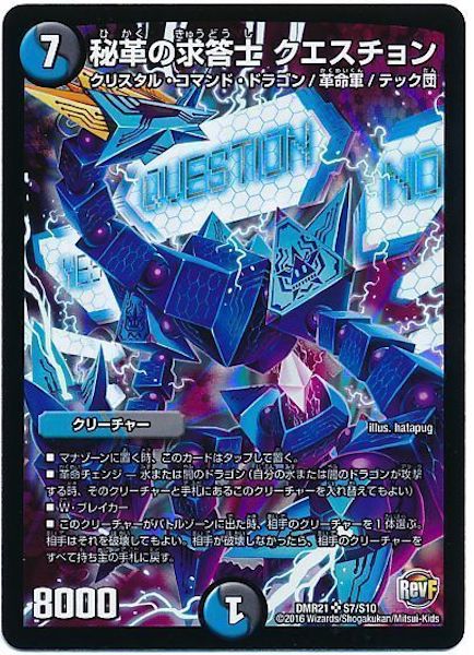 [DMR-21]秘革の求答士 クエスチョン【SR】S7/S10