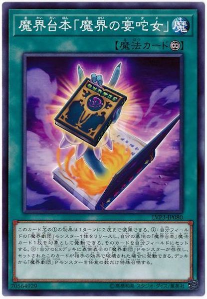 [LVP3]魔界台本「魔界の宴 女」(ノーマル)LVP3-JP080