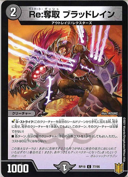 [DMRP-19]Re:奪取 ブラッドレイン【C】77/95