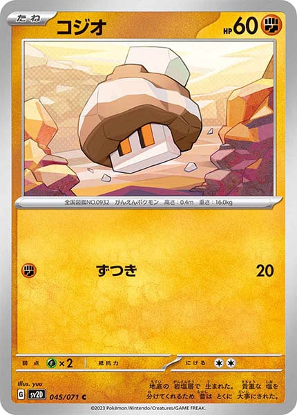 [SV2D]コジオ【C】045/071