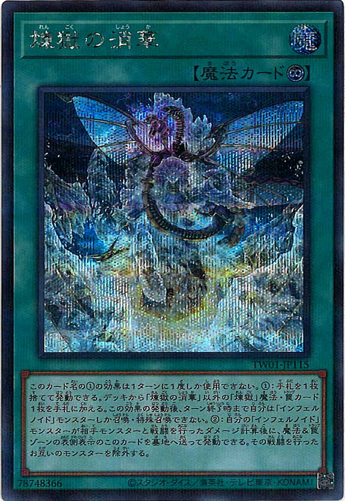 [TW01]煉獄の消華(シークレットパラレルレア)TW01-JP115